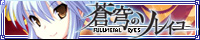 SkyFish　５周年記念タイトル　第一弾！最新作『蒼穹のソレイユ〜FULLMETALL EYES〜』　2010年秋発売！！