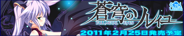 ソレイユシリーズ　第三弾！最新作『蒼穹のソレイユ～FULLMETAL EYES～』を応援しています！！