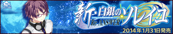 SkyFish最新作『新・白銀のソレイユ－Re ANSWER－』を応援しています！！