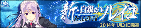 SkyFish最新作『新・白銀のソレイユ－Re ANSWER－』を応援しています！！