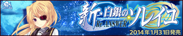 SkyFish最新作『新・白銀のソレイユ－Re ANSWER－』を応援しています！！