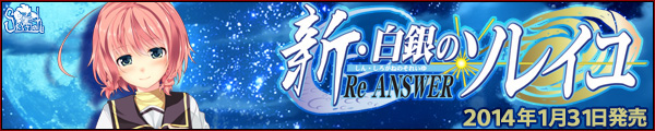 SkyFish最新作『新・白銀のソレイユ－Re ANSWER－』を応援しています！！