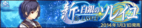 SkyFish最新作『新・白銀のソレイユ－Re ANSWER－』を応援しています！！