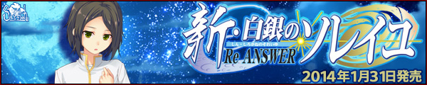 SkyFish最新作『新・白銀のソレイユ－Re ANSWER－』を応援しています！！