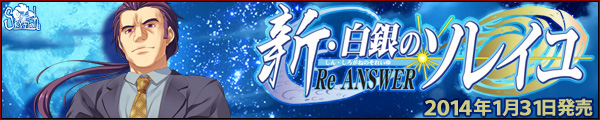 SkyFish最新作『新・白銀のソレイユ－Re ANSWER－』を応援しています！！