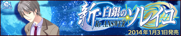 SkyFish最新作『新・白銀のソレイユ－Re ANSWER－』を応援しています！！