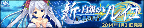 SkyFish最新作『新・白銀のソレイユ－Re ANSWER－』を応援しています！！