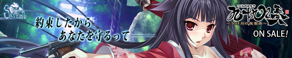 SkyFish最新作『九十九の奏~欠け月の夜想曲~』を応援しています!!